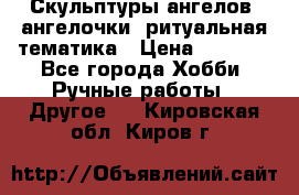 Скульптуры ангелов, ангелочки, ритуальная тематика › Цена ­ 6 000 - Все города Хобби. Ручные работы » Другое   . Кировская обл.,Киров г.